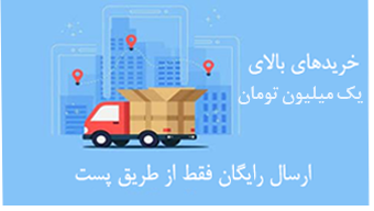ارسال رایگان